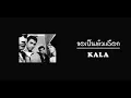 ขอเป็นตัวเลือก - KALA [music audio]
