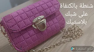 طريقة عمل شنطة على شبك بلاستيك How To Make A Plastic Canvas Bag شنطة بالكنفاة بلاستيك 