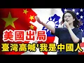 Lagu KMT Chairwoman Cheng Li-wen: Let Taiwanese people say I am Chinese! Countdown to unification!
