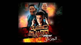 حكايه مع بيكا الجزء الثالث  دندنها