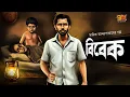 Lagu জটিল মনের গল্প । বিবেক । Manik Bandyopadhyay I Bengali Classic Audio Story | 9tar Golpo