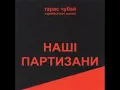 Наші Партизани   Project  Тарас Чубай & Скрябін