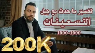 تفسير ما حدث مع جيل التسعينات 1990 1999 و لماذا هذا الجيل تحديدا 