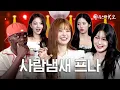 Download Lagu 프로미스나인 5인조 컴백기념 인기 비결 푼다ㅋ 트림😮‍💨방구💨응가💩 (ft.너에게 닿기를)ㅣ동네스타K쇼 EP.9