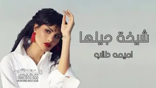 اميمه طالب شيخة عربها اغنيه عروس بدون حقوق 2026 