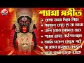 Download Lagu Shyama Sangeet \u0026 Ramprasadi II শ্যামা মায়ের সেরা গান II কালী মায়ের গান