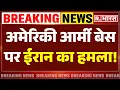 Download Lagu Iran Attacked America Army Base Qatar LIVE: अमेरिकी आर्मी बेस पर ईरान का हमला! | Israel | War News