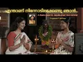 Lagu Enthanu Ninnodirakkendu Njan | Krishnarppanam | Guru B. Sasikumar | Priya Venugopal #ദച്ചൂമമ്മേം 