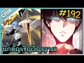 Download Lagu อ่านมังงะ เนโครแมนเซอร์ ราชันนักอัญเชิญวิญญาณ ตอนที่ 192 #มังงะจีน #พากย์มังงะ  #มังงะ