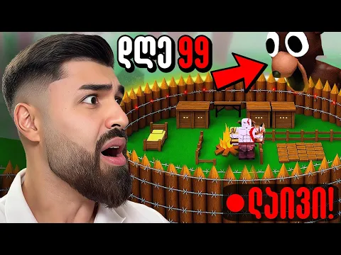 Video Thumbnail: 🔴 გადავრჩეთ 100 დღე ტყეში!! | 99 Nights in the Forest