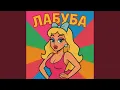 Download Lagu ЛАБУБА