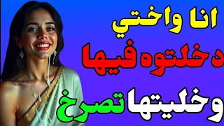 انا واختي مارحمتهاش وخليتها نزلتها قصه جميله واقعيه 