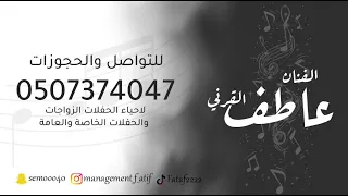 عاطف القرني   مالي وماله يلزم حدوده   فرقة سعادة حفلة الرياض       دندنها