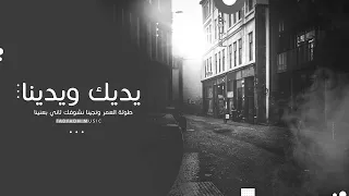 خلينا على بالك وحن علينا وحياتك