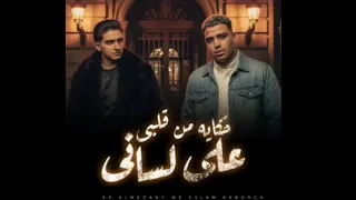 مهرجان حكايه من قلبي على لساني دكتوري قولي في ايه مريض باني حزين غناء اسلام كابونجا و سامر المدني   دندنها