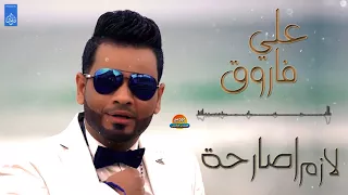 علي فاروق   لازم اصارحة   جديد و حصري على هاي ميكس      دندنها
