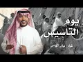 اغنيه يوم التأسيس جابر الكاسر 2025 خبر الطامع - اغاني يوم التاسيس
