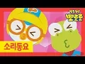 Download Lagu Kids Song | Muah Muah Song | Sounds Song for kids | Pororo Nursery Rhymes