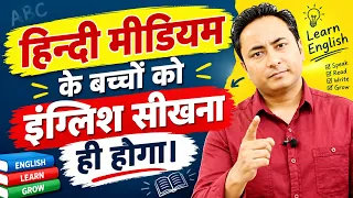 हिन्दी मीडियम बच्चों का दर्द है - इंग्लिश सीखना 😰 Hindi Medium Students must learn English...