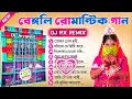 Download Lagu Bengali Love Story Dance Mix Dj Songs   Dj Rx Remix 2025   Bengali Romantic Love Mix   Dj Jaygopal
