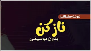 فرقة سلطانيز نازكن بدون موسيقى دفوف   اغاني بدون ميوزك دندنها