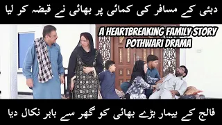 Dubai Ka Paisa Par Bhai Ne Sab Kuch Haraap Kar Diya | Pothwari Drama