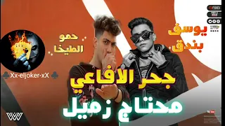  محتاج زميل يكون اصيل  جحر الافاعي مهرجانات        حموا الطيخا  ويوسف بندق  المهرجان كامل دندنها