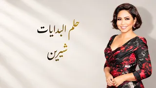 شيرين   حلم البدايات                                         دندنها
