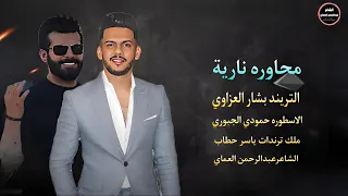 دبكات تحدي 2025 الخفاجات بشار العزاوي حمودي الجبوري دبكات الشاعرعبدالرحمن العماي 