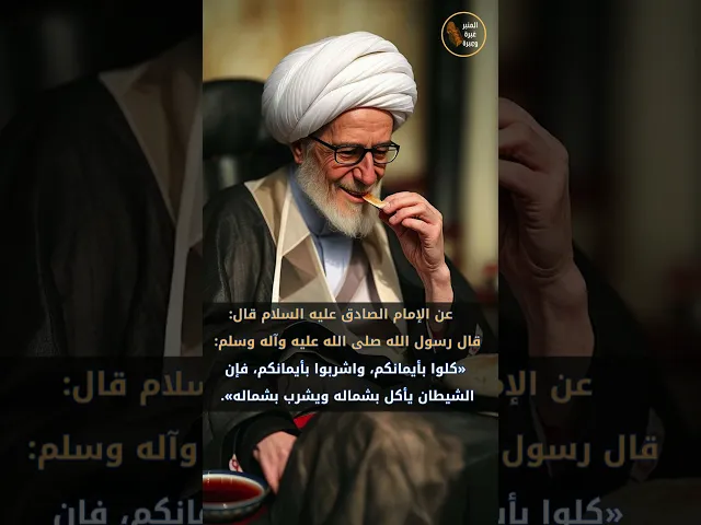 ⁣الأكل باليد اليمنى    #المنبر_عَبرة_وعِبرة #الامام_الصادق #الاكل_باليد_اليمنى #الكافي_للكليني