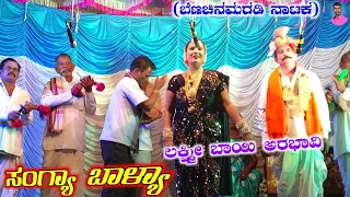  part 7 sangya balya benachinamaradi
