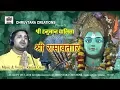 Download Lagu Bhaye Pragat Kripaala (Shree Raamavtaar - 2013 / 2018) by Ranjan Gaan