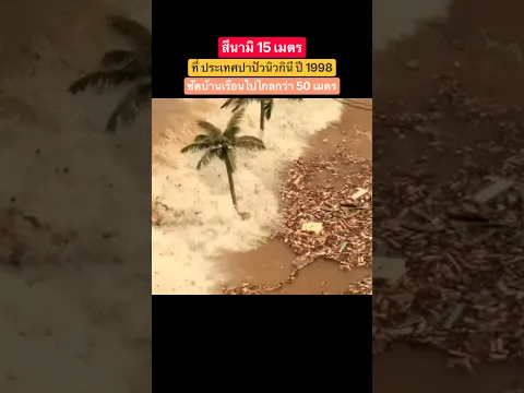 #tsunami สึนามิ 15 เมตรที่ ประเทศปาปัวนิวกินี ปี 1998 ซัดบ้านเรือนไปไกลกว่า 50 เมตร 🌊 #สึนามิ