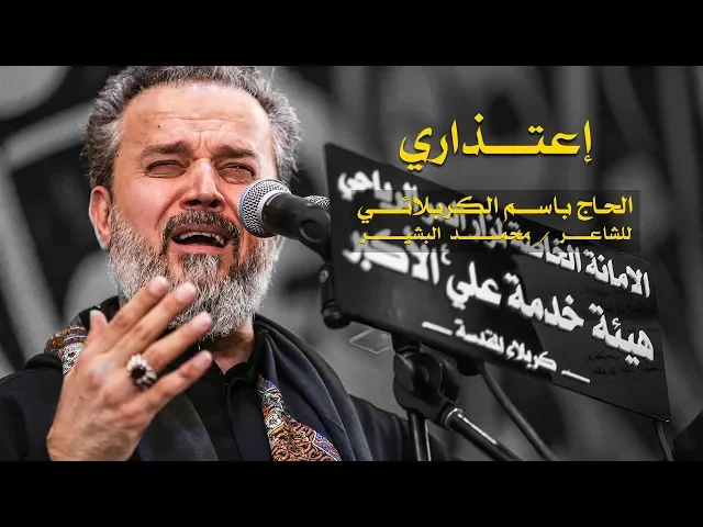 اعتذاري | الرادود باسم الكربلائي