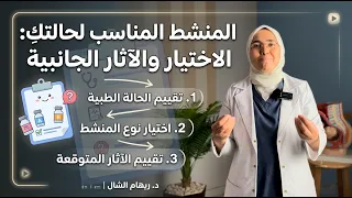 كيف نختار نوع منشطات التبويض و لماذا لا تنجح نفس المنشطات مع الجميع؟ (السر في حالتك الطبية)