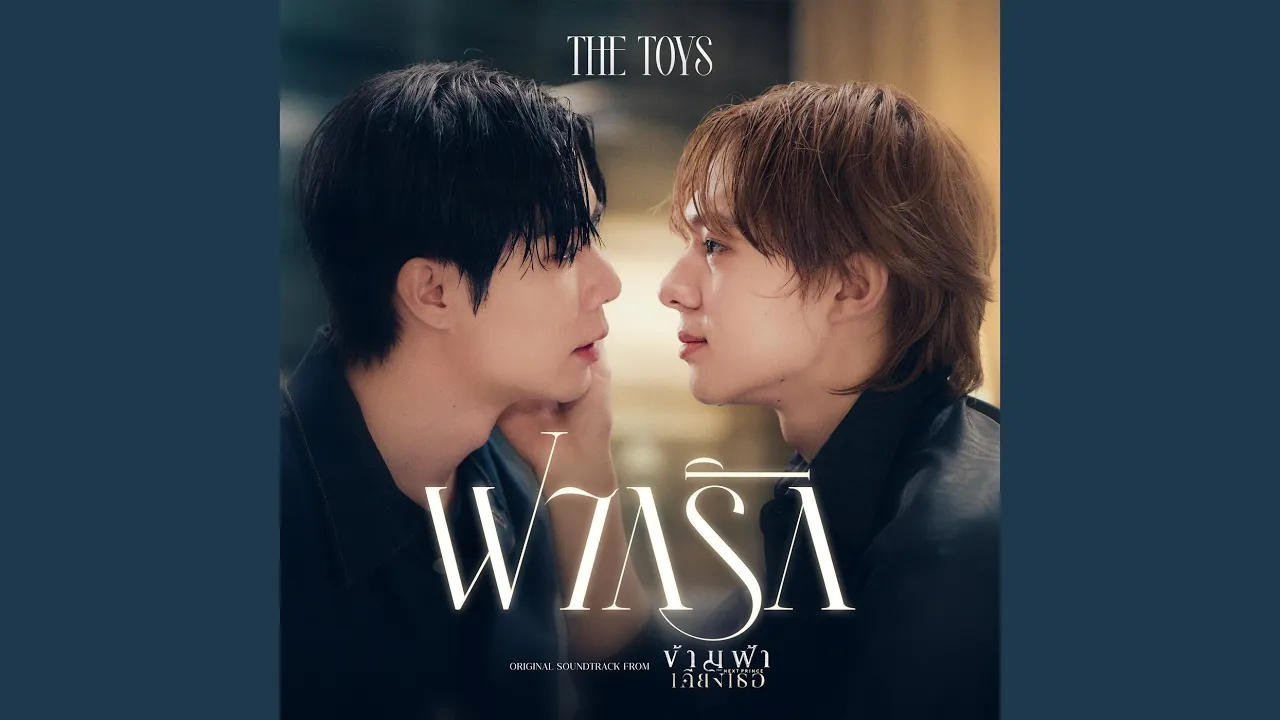 ฝากรัก (Still You) (Ost. ข้ามฟ้าเคียงเธอ The Next... ฝากรัก (Still You) (Ost. ข้ามฟ้าเคียงเธอ The Next...