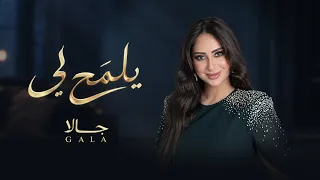 جالا   يلمح لي                                           دندنها