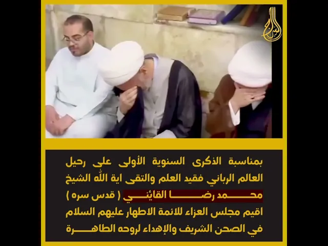 ⁣بمناسبة الذكرى السنوية الأولى على رحيل  العالم الرباني الشيخ محمدرضا القائيني#النجف_الأشرف #السراج