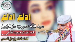 ادلع ادلع الفنان عبدالله علي ود دار الزين دندنها