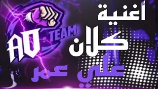 اغنية كلان علي عمر Official Music Video Free Fire كلانAo 