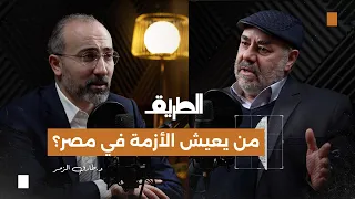 من يعيش الأزمة في مصر بودكاست الطريق د طارق الزمر 