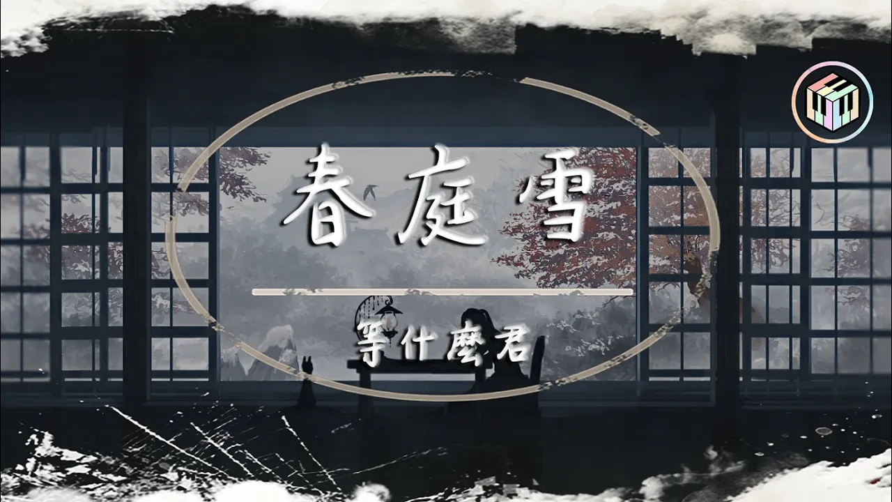 等什麼君 - 春庭雪【原唱:橙翼】【動態歌詞】「我心匪石不可轉 我心匪席不可卷」♪ 等什麼君 - 春庭雪【原唱:橙翼】【動態歌詞】「我心匪石不可轉 我心匪席不可卷」♪