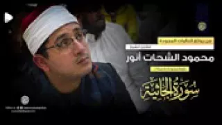 سورة الجاثية كاملــــة القارئ الشيخ محمود الشحات أنور Surah Al Jathiya YouTube 