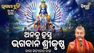 Ananta Hasta Bhagwan Srikrushna | Bhagabata Tungi Ep 1215 | ଅନନ୍ତ ହସ୍ତ ଭଗବାନ ଶ୍ରୀକୃଷ୍ଣ | Satyananda
