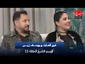 Lagu دندنة مع عماد النتيفي | الموسم التاسع - الحلقة 11 : عبير العابد و يوسف زين