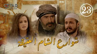 مسلسل شوارع الشام العتيقة الحلقة 23 الثالثة و العشرون Shware Al Sham Ateka Episode 23 