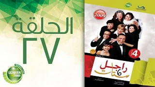 مسلسل راجل وست ستات الموسم الرابع الحلقة السابعة و العشرون 27 