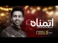 فؤاد عبدالواحد ـ اتمناه (حصرياً)-2023