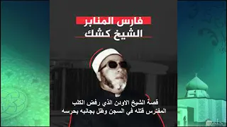 قصة الشيخ الاودن الذي رفض الكلب قتله في السجن الشيخ كشك 