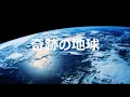 《 奇跡の地球 》Mr.Children ＆ 桑田佳祐